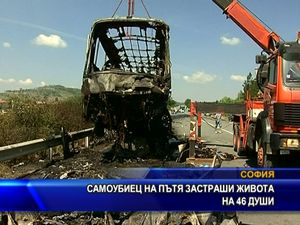 
Самоубиец на пътя застраши живота на 46 души