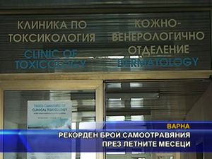 
Рекорден брой самоотравяния през летните месеци