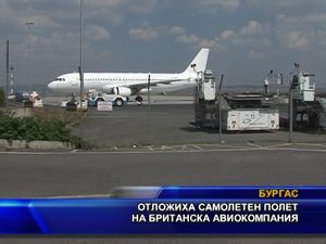 
Отложиха полет на британска авикомпания