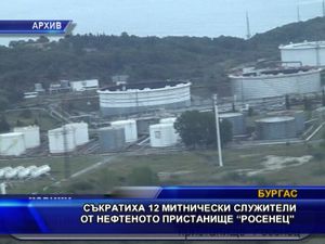 
Съкратиха 12 митнически служители от нефтено пристанище "Росенец"