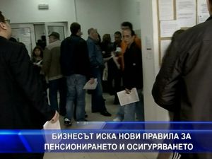 
Бизнесът иска нови правила за пенсионирането и осигуряването