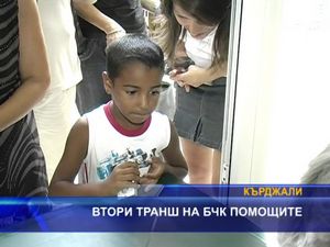 
Втори транш на БЧК помощите