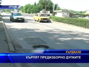 
Кърпят предизборно дупките