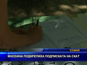 Мнозина подкрепиха подписката на СКАТ