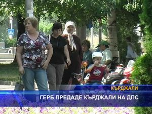 ГЕРБ предаде Кърджали на ДПС