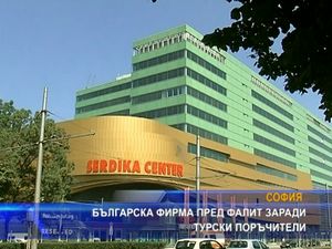 Българска фирма пред фалит заради турски поръчители