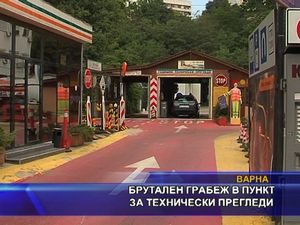 Брутален грабеж в пункт за технически прегледи