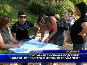 Българите в Испания подкрепят задържаните моряци