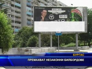 Премахват незаконни билбордове