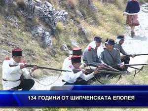 134 години от шипченската епопея