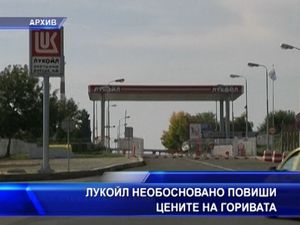 Лукойл необосновано повиши цените на горивата