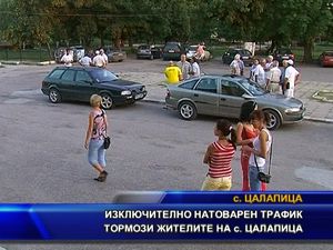 Изключитено натоварен трафик тормози жителите на Цалапица