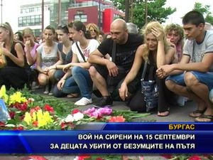 Вой на сирени на 15.09 за децата убити от безумиците на пътя