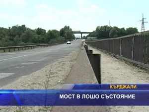 Мост в лошо състояние