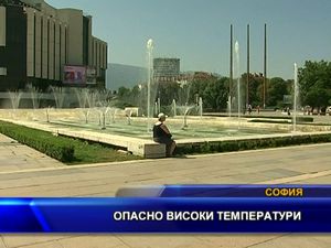 Опасно високи температури