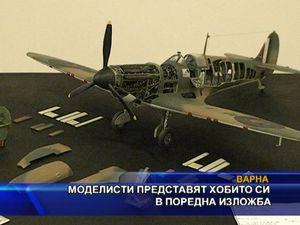 Моделисти представят хобито си в поредна изложба