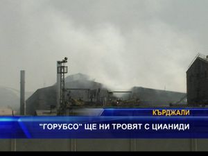 "ГОРУБСО" ще ни трови с цианиди