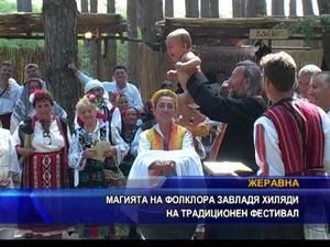 Традиционен фолклорен фестивал в Жеравна