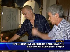 Продължават мъките на задържаните български моряци в Гърция