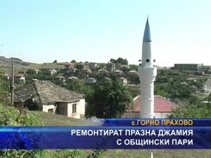 Ремонтират празна джамия с общински пари