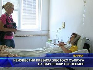 Неизвестни пребиха жестоко съпруга на варненски бизнесмен