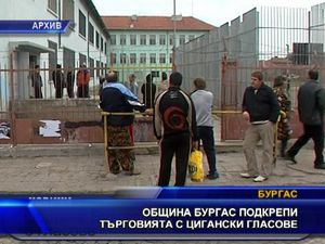 Община Бургас подкрепи търговията с циганските гласове