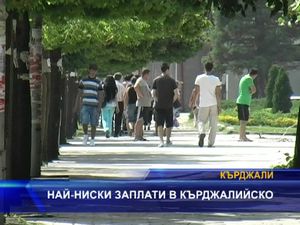 Най-ниски заплати в кърджалийско