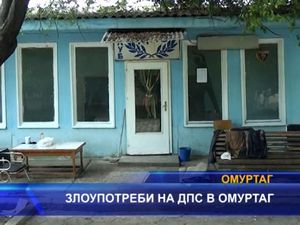 Злоупотреби на ДПС в Омуртаг