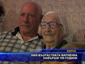 Най-възрастната варненка навърши 109 години