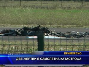 Две жертви при самолетна катастрофа на летището в Приморско