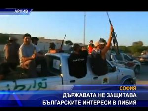 
Властта не защитава българските интереси в Либия