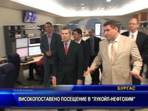 Високопоставено посещение в Лукойл Нефтохим