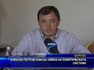 Алексей Петров поиска смяна на политическата система