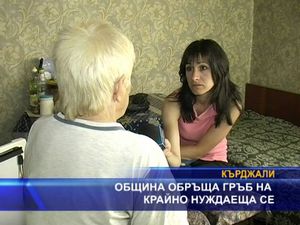 Община обръща гръб на крайно нуждаеща се