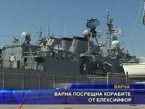 Варна посрещна корабите от Блексийфор