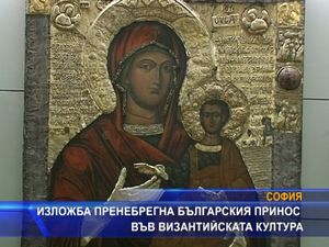 Изложба пренебрегна българския принос във византийската култура
