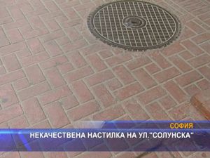 Некачествена настилка на улица "Солунска"