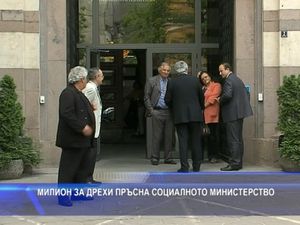 Милион за дрехи пръсна социалното министерство