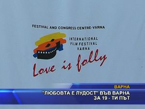 "Любовта е лудост" във Варна за 19-и път