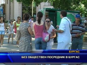 Без обществен посредник в Бургас