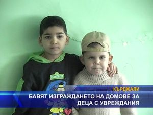 Бавят изграждането на домове за деца с увреждания