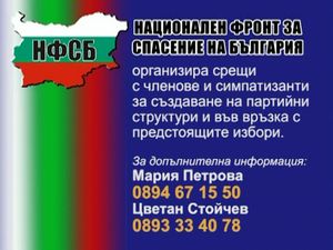 НФСБ организара срещи за създаване на структури  и за участие в изборите