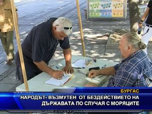 Бездействието на властта по случая с моряците възмути народа