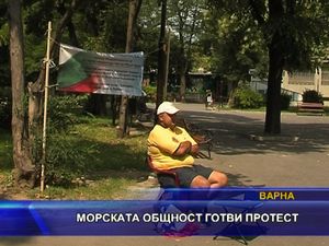 Морската общност готви протест