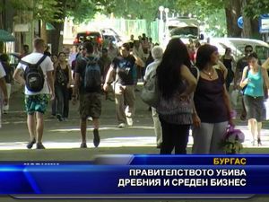 Правителството убива дребния и среден бизнес