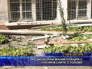 Предизборна манипулация с ученически столове