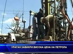 Ураган завихри висока цена на петрола