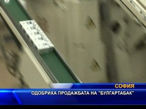 Одобриха продажбата на "Булгартабак"