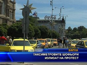 Таксиметровите шофьори излизат на протест