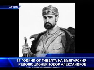 87 години от гибелта на Тодор Александров